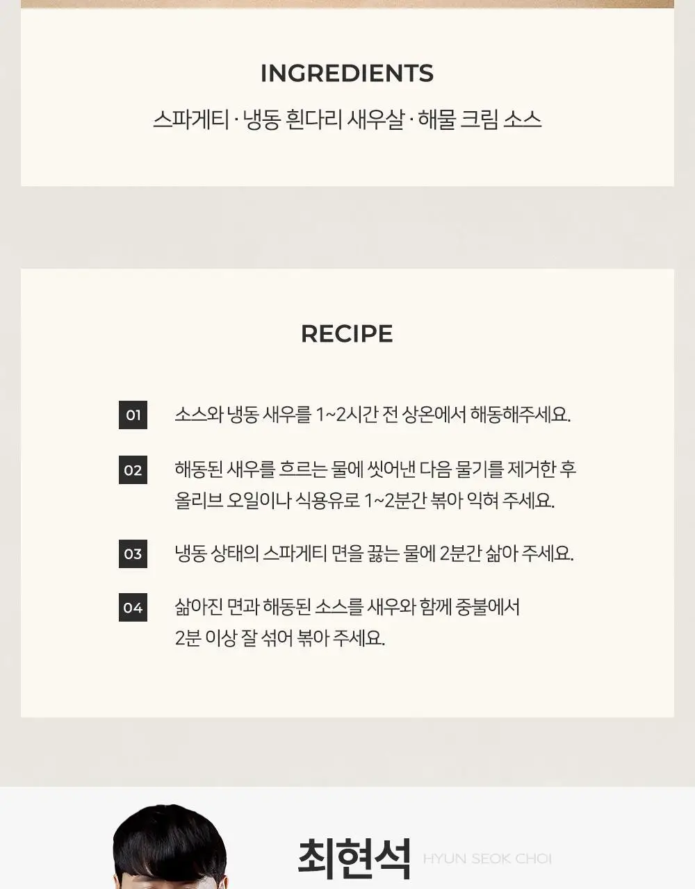 [프레시지] 최현석의 쵸이닷 파스타 6종 상세페이지 68